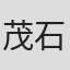 茂 石沢 in Oshika Corp