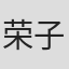 荣子华 in Sf Express Corporation