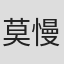 莫慢待 in Zhejiang University (zju)