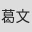 葛文娟 in 苏州市冯氏钣金有限公司