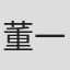 董一言 in Zhejiang University (zju)