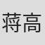 蒋高平 in Gifi Asia Limited