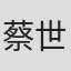 蔡世龙 in Galanz