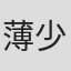 薄少尉 in Chian's Best Partner Co.,ltd