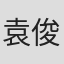 袁俊杰（stone) in Pop Mart