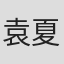 袁夏琴 in Able Internationeral Trade Co., Ltd.
