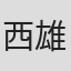 西 雄一 in 合同会社wte