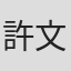 許文懷 in Ai And Cloud