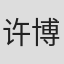许博颖 in Riviera Events