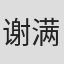谢满义 in Reyoung Pharmaceutical Co.,ltd.