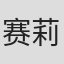 赛莉娜 in Top Fashion Footwear Trade Limited