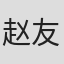 赵友香 in Fengshi Metal Technology 苏州大学