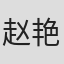 赵艳霞 in Edigene Inc.