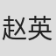 赵英男 in Nuist