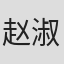 赵 淑月 in Magneti Marelli