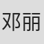 邓丽 in Spirit Sports (hk) Co., Ltd