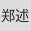 郑述铭 in Reyoung Pharmaceutical Co.,ltd.