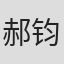 郝钧 in Collyerlogistics