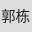 郭栋 in Nuist
