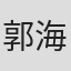郭海燕 in Lom Logistics