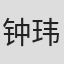 钟玮伦 in Vision Act Marketing