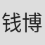 钱博 in Nuist
