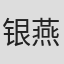 银燕 in Nuist