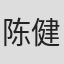 陈健 in Nuist