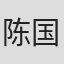 陈国超 in Best Choice Products