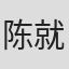 陈就 in Li-ning Sports Usa, Inc.