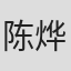 陈烨 in Riviera Events