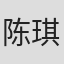 陈琪 in Uniontech