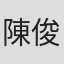 陳俊豪 in Bionime