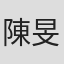 陳旻蔚 in Tai Jyun Technology Plastics Co. Ltd.