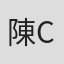 陳蓮香 Chen in Cciusa