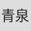 青柳 泉里 in Tp-link Japan