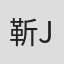 靳绍丽 Jin in Tp-link Italia Srl