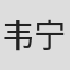 韦宁 in Mi Technologies, Inc.