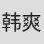 韩爽 in Ccpower