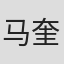 马奎莹 in Edigene Inc.