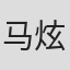 马炫 in Galanz