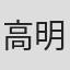高橋 明 in Nulab