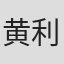 黄利花黄利花 in Upsolar