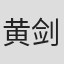 黄剑峰 in 感叹号设计