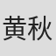 黄秋莹 in 宾晟