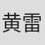 黄雷 in Collyer Logistics International Limited